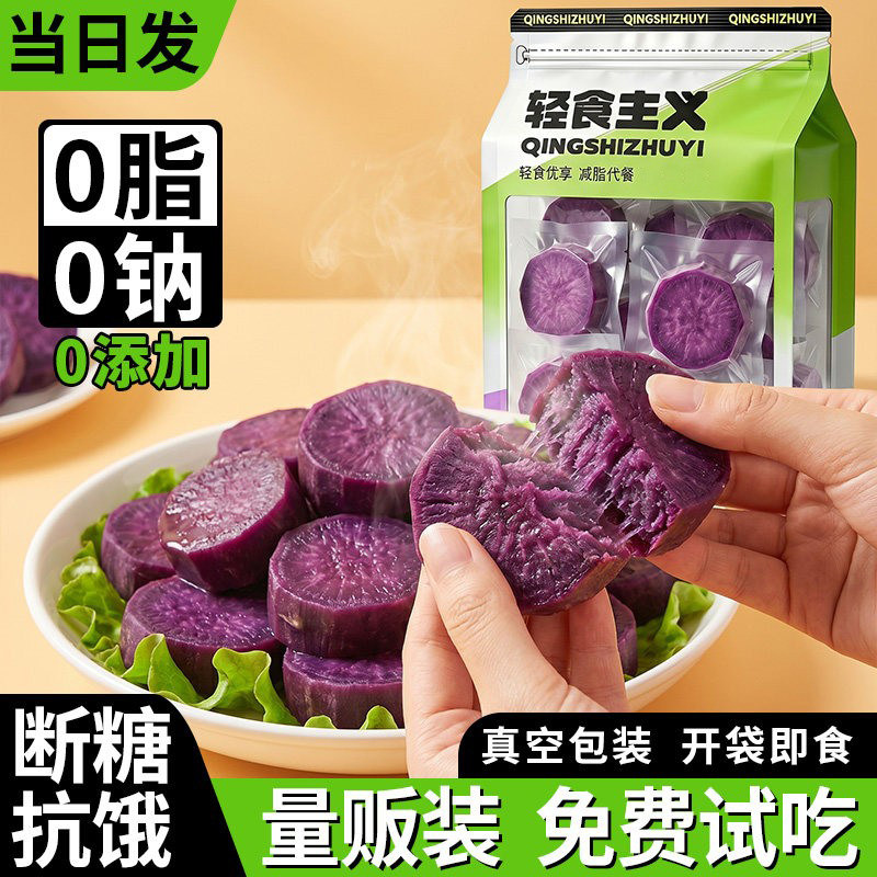 0脂即食去皮即食紫薯代餐饱腹