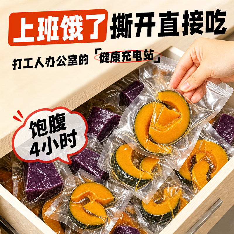 开袋即食贝贝南瓜紫薯粗粮轻代餐