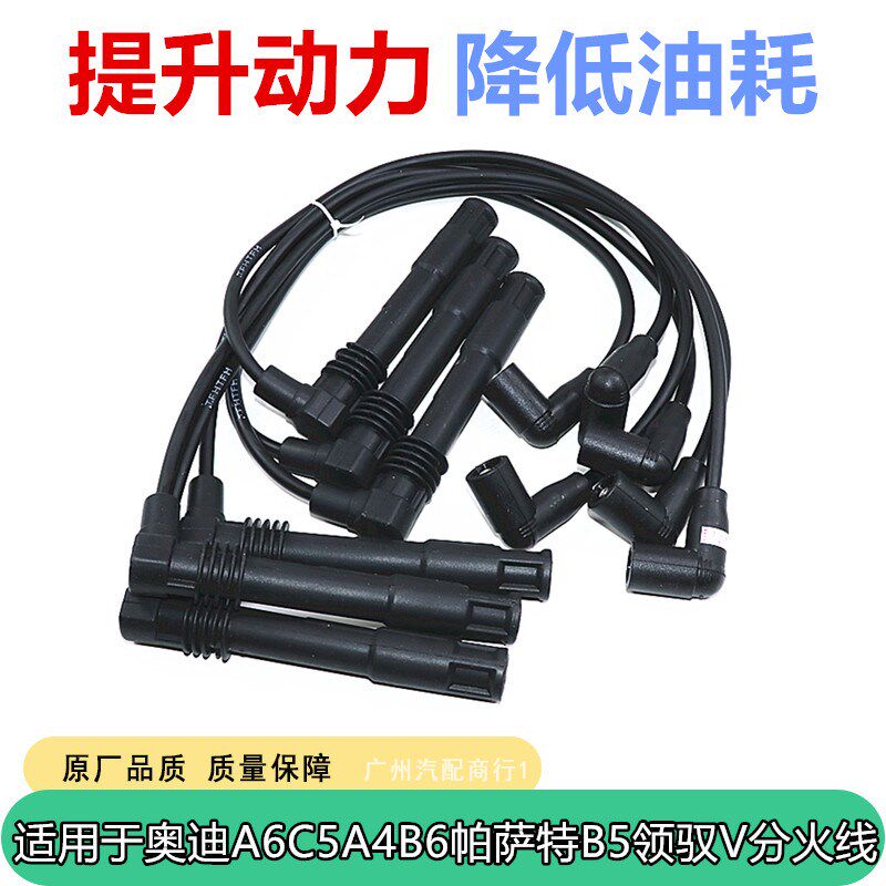 适用于奥迪A6C5/A4B6/帕萨特B5领驭V6 2.4/2.8分火线高压线分缸线