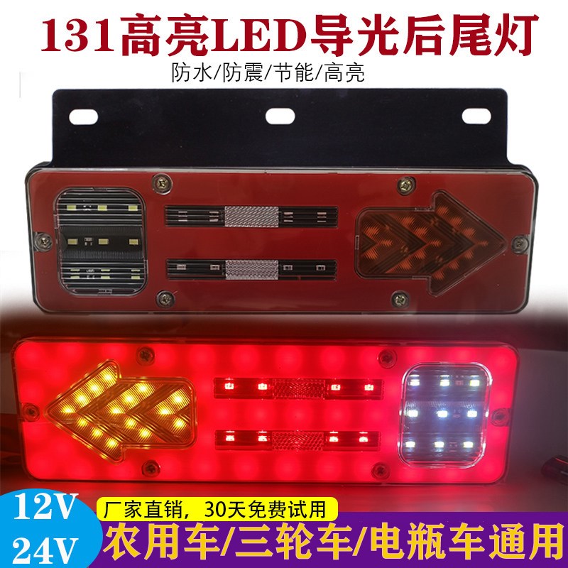131汽车小货车led尾灯24v农用车五征摩托12v电动三轮车后尾灯总成