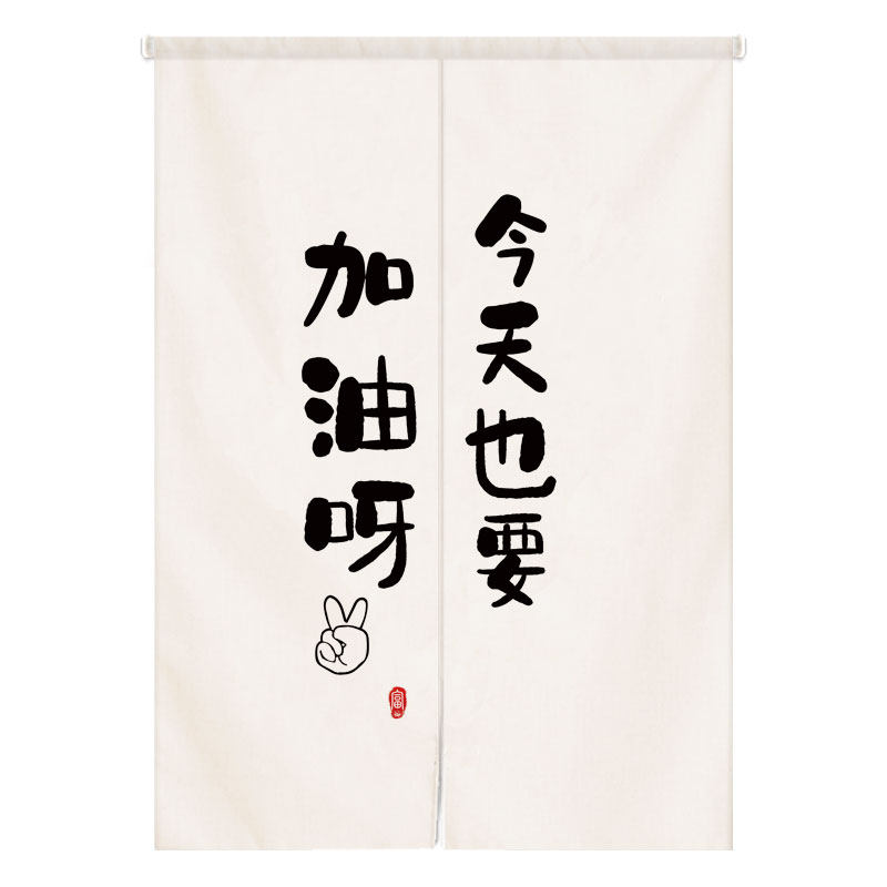 清新励志文字门帘幽默创意挂帘书房卧室宿舍隔断帘家用布艺遮挡帘
