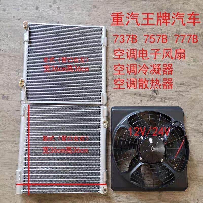 重汽王牌+737B+757B+777B轻卡汽车+空调散热器+冷凝器++电子风扇
