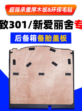 适用于标致301/新款爱丽舍后备箱备胎盖板尾箱垫承重板轮胎硬隔板