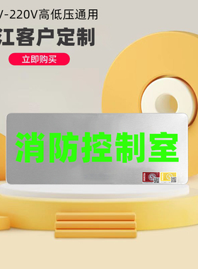 【内容定制指示牌】24V-220V高低压通用消防控制室指示灯标志灯