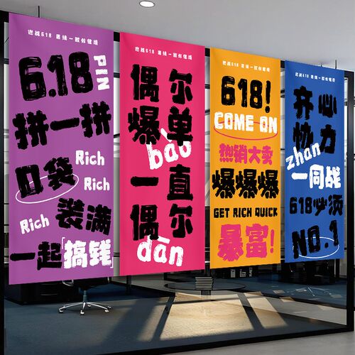 618氛围布置装饰条幅吊旗企业电商公司激励志标语办公室爆单挂布