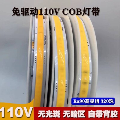 110V软灯带条COB自粘线形灯条超窄超薄家用吊顶户外氛围90高显