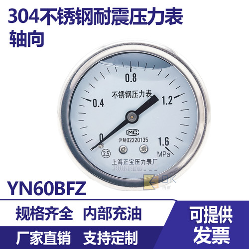 304不锈钢轴向耐震压力表YN60BFZ气压表水压表油压表液压表蒸汽表