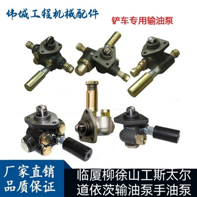 临厦柳徐山工装载机斯太尔6110 6108 6135道依茨输油泵手油泵