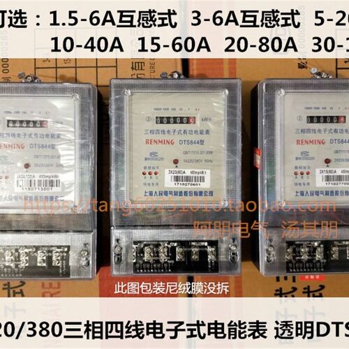 上海人民 三相四线电子式电表DTS8441.5-6A 20A 40A 60A 100A透明