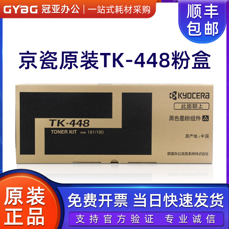 原装正品京瓷TK-448粉盒KM180/181碳粉墨粉打印复印机墨盒黑色
