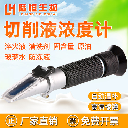 陆恒生物手持折光仪切削液浓度计高精度淬火液乳化液清洗剂测量仪