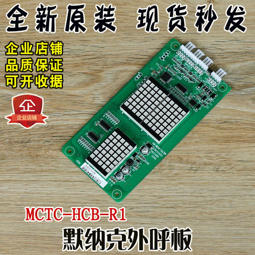 默纳克外呼显示板MCTC-HCB-R1 标准/万能协议 楼层外招板全新配件
