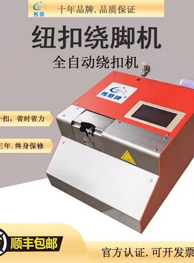 绕扣机全自动热熔绕脚机西装风衣衬衫各种衣服绕脚机自动打结断线