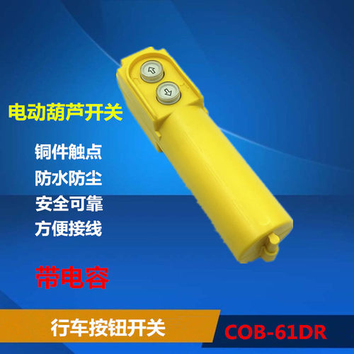 COB-61DR行车按钮开关 带电容 起重控制电葫芦 上下开关吊车70UF