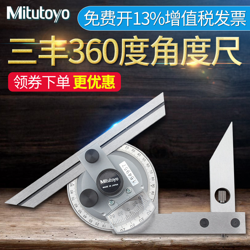 日本三丰Mitutoyo角度尺万能角尺角度测量仪量角器 187-901 360度
