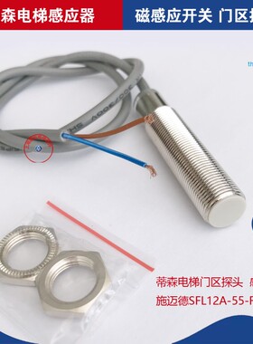 蒂森电梯配件/提前开门磁开关/SFL12A-55-F00500门区探头感应器