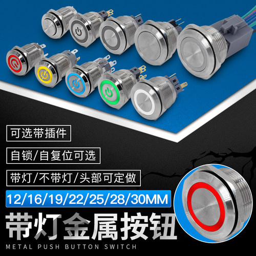 金属环形带灯不锈钢防水电源标识自复自锁12/16/19/22mm按钮开关