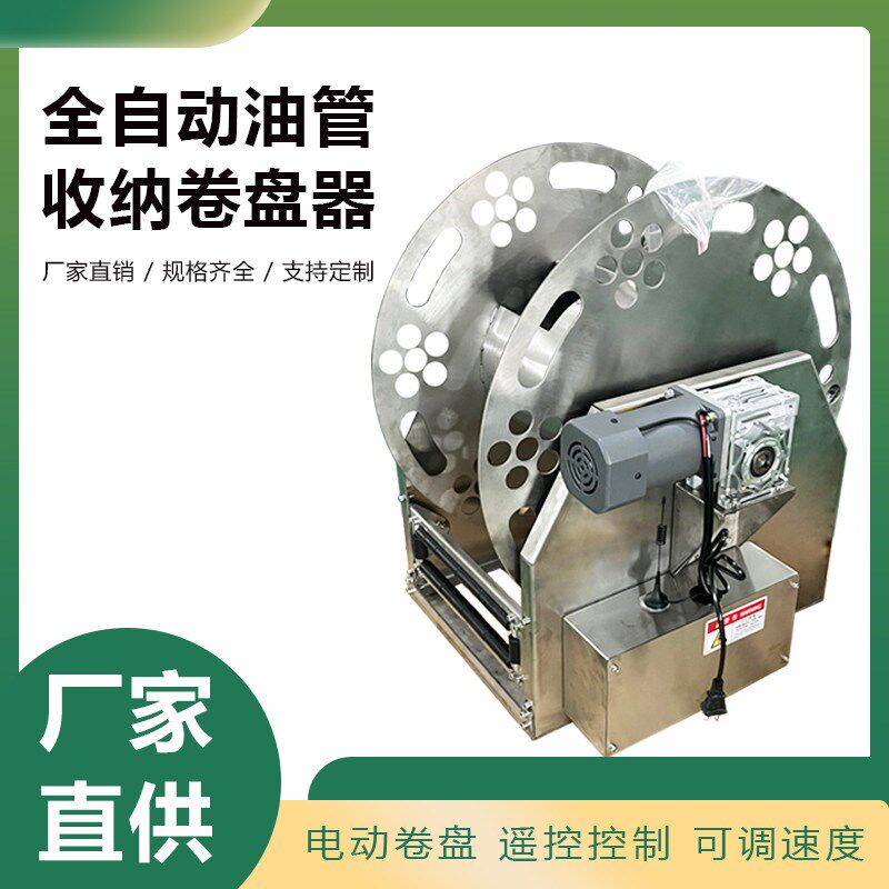 加油机卷盘电动卷盘卷管器全自动拉伸软管收纳空卷盘电动遥控控制
