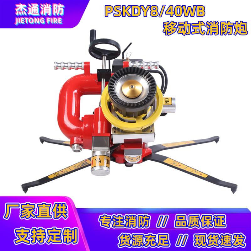 亚鑫PSKDY8/40WB电控消防炮移动式消防水炮遥控炮自摆炮
