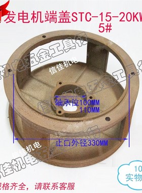 发电机端盖STC-15KW ST-20KW柴油发电机后端盖圆形5#发电机330
