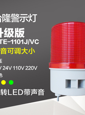 旋转式报警灯警示灯1101J/VC声光报警器声音可调LED螺丝款24v220v