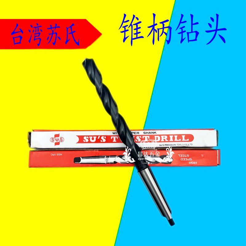 正品台湾苏氏SUS锥柄麻花钻/斜柄钻头13 14 15 16 17 18 19 20.25