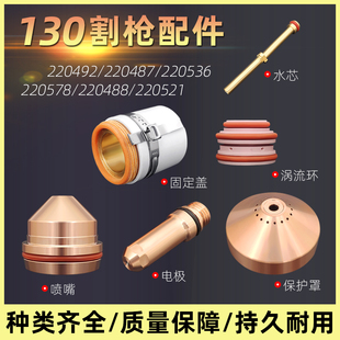 130数控等离子切割机易损件电极220487喷嘴220492保护帽220491