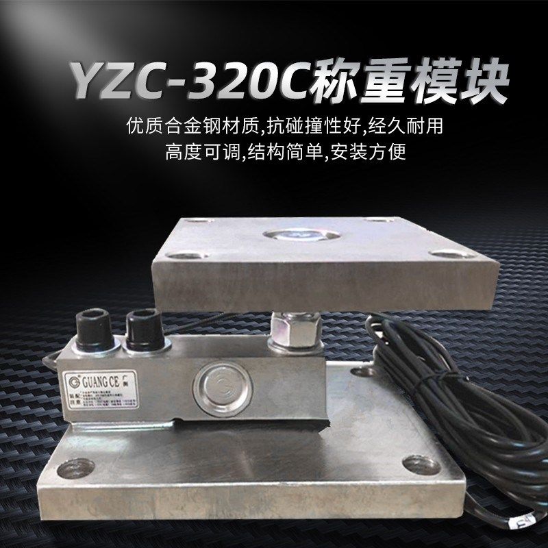 广测YZC-320C 悬臂梁称重模块/糟料灌反应釜500KG1T2T料塔传感器