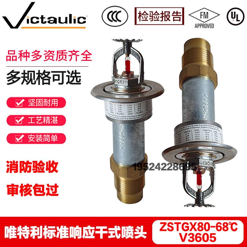唯特利ZSTGX80-68度干式喷头V3605消防喷淋头干式下垂型喷头
