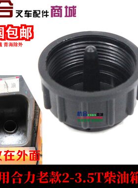 2/3/4吨老款油箱盖燃油盖加油口盖柴油箱盖适用合力合力叉车aH30