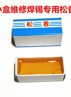 小盒助焊高级松香 10g松香块 不含杂质 家电手机维修专用
