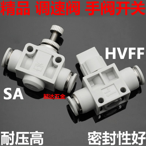 精品白色气动接头调速阀SA手阀开关HVFF4 6 8 10 12管道阀节流阀