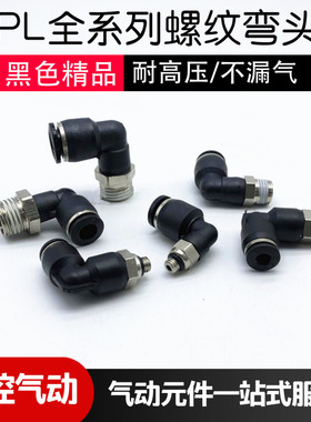 气管螺纹弯头PL6-M5 8-02 4-0110-03 12-04 外牙弯通黑色气管接头