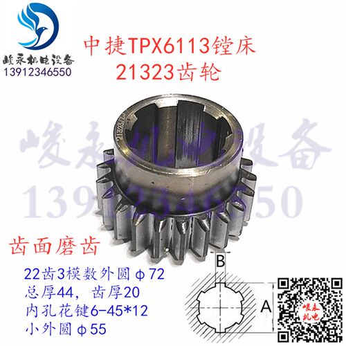 沈阳中捷镗床配件TPX6113 TPX6119B主轴箱变速齿轮21323磨齿