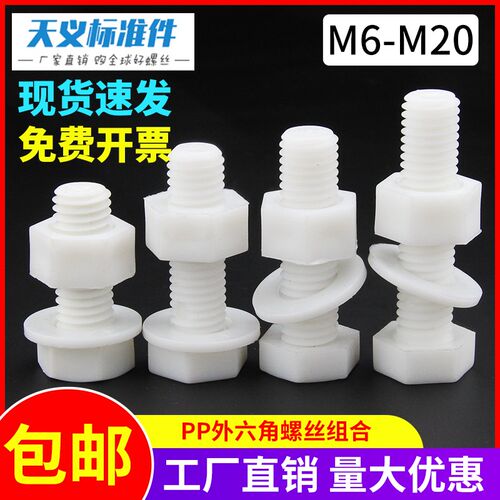 PP聚丙烯外六角螺丝螺母平垫塑料绝缘防腐耐酸碱螺栓M6M8M10M12