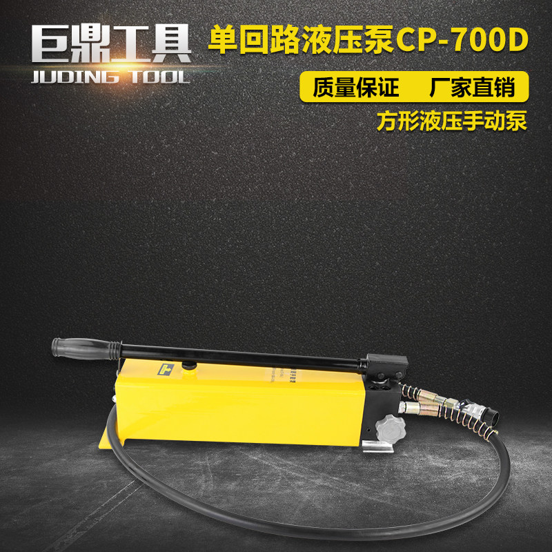 液压手动泵浦CP-700D 高压油泵液压泵站方形手动油压泵单回路泵站