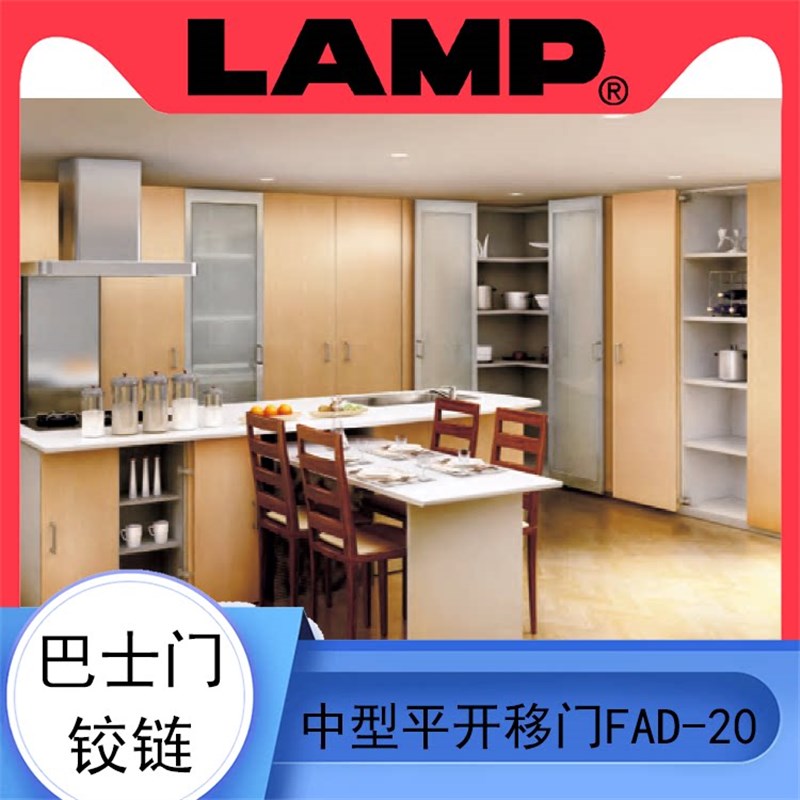日本LAMP蓝普巴士门铰链家具柜门平开铰链橱柜开门移门系统FAD-20