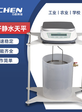 力辰电子静水力学天平十分之一5kg/0.1g实验数显电子天平静水天平
