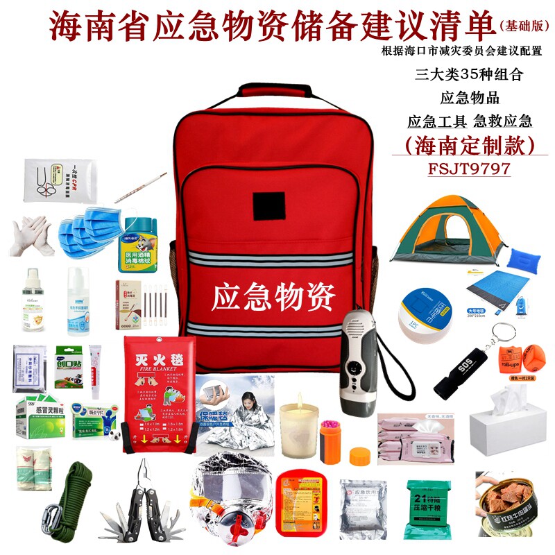 海南标准款家庭应急物资储备包基础版海啸地震防灾汛战备消防套装