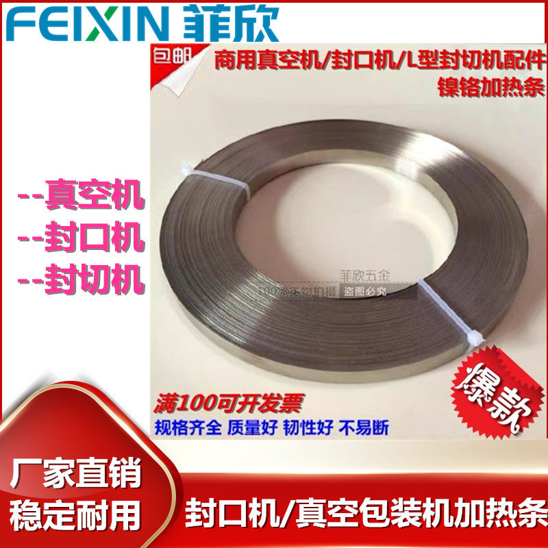 封口机发热丝/真空机包装机专用加热条/封切机电热丝片镍铬2~12MM