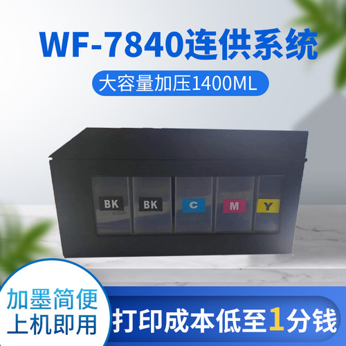 适用爱普生C7000 WF7840 WF7830 WF7845打印机连供墨盒染料连供盒