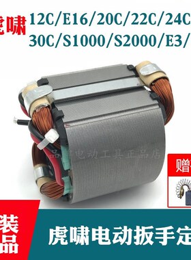 原装虎啸电动扳手定子12C/E16/20C/30C/36C/S1000/S2000E3-36线圈