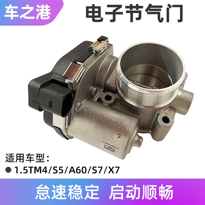 适配1.5T江淮S5/S7/A60/M4/X7节气门总成怠速电子节流阀体控制器