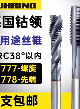德国钴领进口机用先端丝锥螺旋丝攻含钴高钴不锈钢专用7777系列8