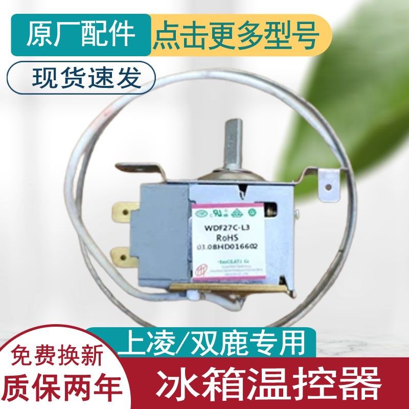 适用上菱/双鹿冰箱温控器开关原装机械旋钮温控器冰柜通用配件WDF图片