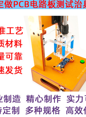 定做PCBA电路板测试烧录架下载治具夹具芯片工装手动气动台探针床