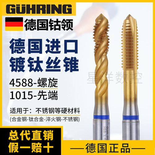 德国进口钴领镀钛螺旋丝锥不锈钢专用含钴丝攻4588系列先端M3452