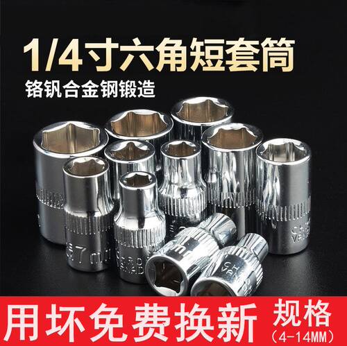 棘轮扳手mm快速套头10个大汽修工具1/4寸套筒扳手短套筒小号/7/8/