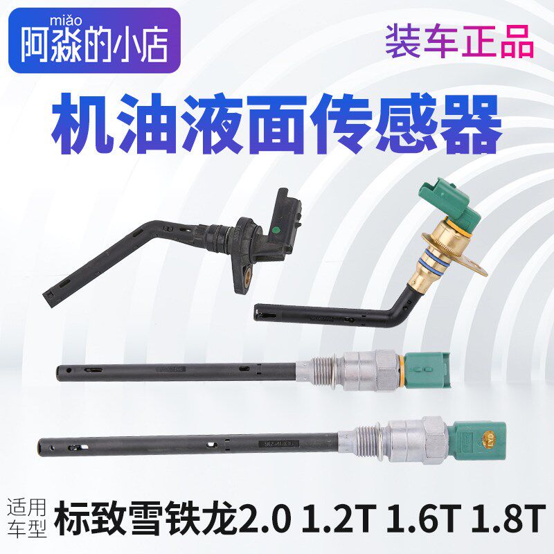 适配标致雪铁龙1.2T1.6T1.8T 2.0油位机油液面传感器电子机油尺