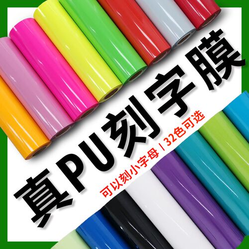 PU刻字膜热转印烫印膜回粘转移膜服装高弹彩色热转印哑光刻字膜